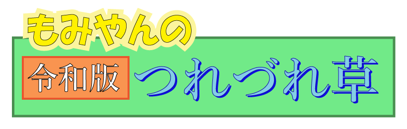 もみやんの令和版つれづれ草